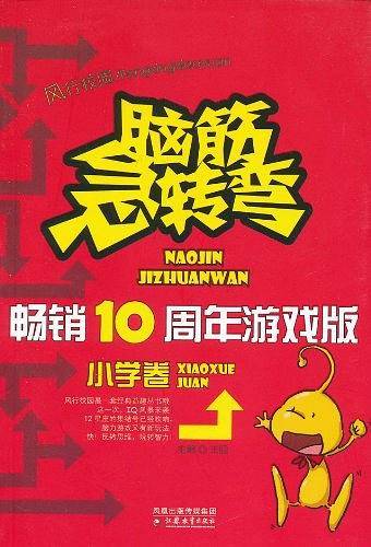 脑筋急转弯畅销十周年游戏版·小学卷