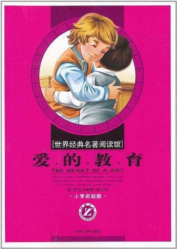 爱的教育