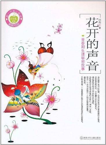 花开的声音：青春期生理秘密故事