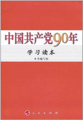 中国共产党90年学习读本