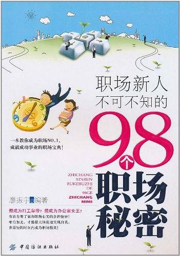 职场新人不可不知的98个职场秘密