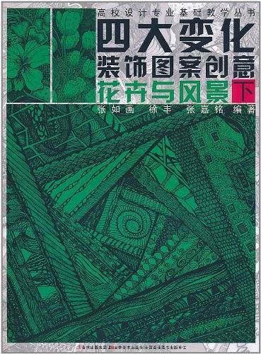 四大变化装饰图案创意（下）