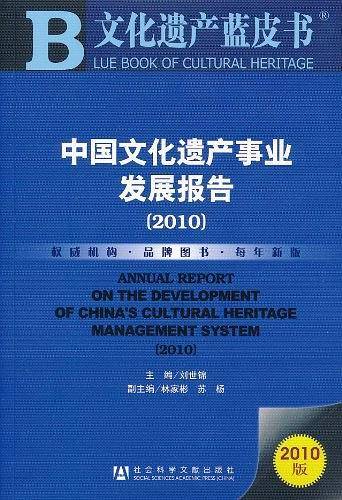 中国文化遗产事业发展报告