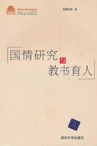 国情研究与教书育人