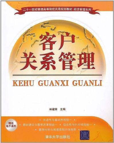 客户关系管理