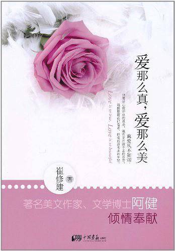 爱那么真，爱那么美