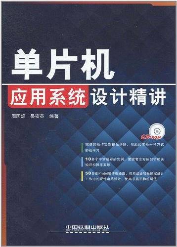 单片机应用系统设计精讲