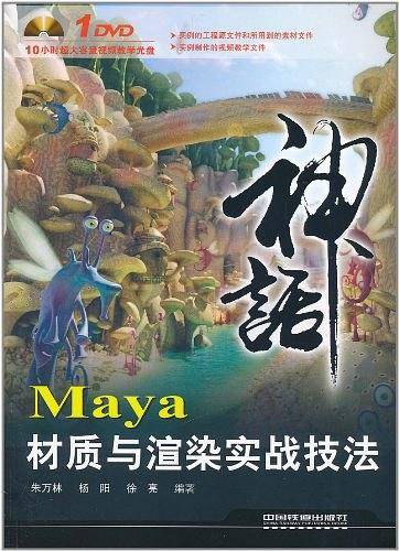 Maya材质与渲染实战技法