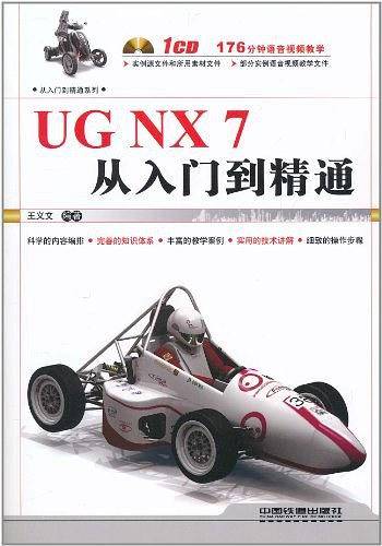 UG NX7从入门到精通