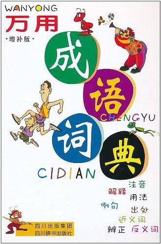万用成语词典