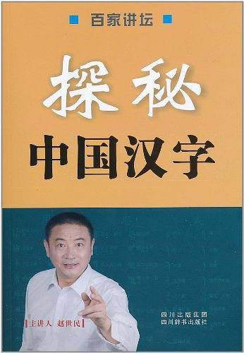 探秘中国汉字