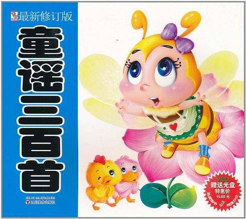 童谣三百首