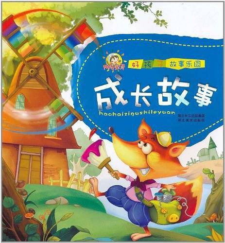 好孩子故事乐园.成长故事