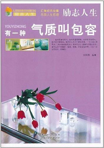 (励志人生)有一种气质叫包容