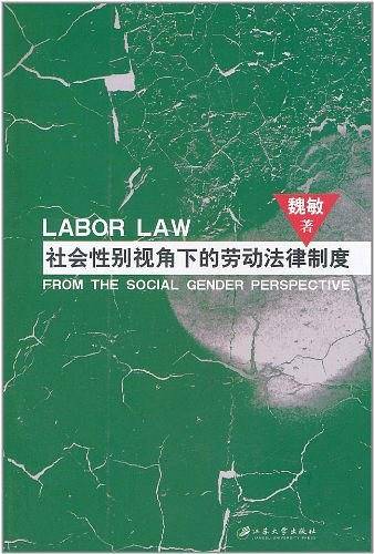 社会性别视角下的劳动法律制度