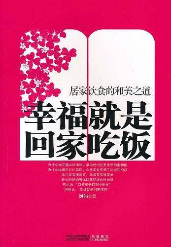 幸福就是回家吃饭――居家饮食的和美之道