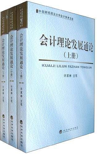 会计理论发展通论