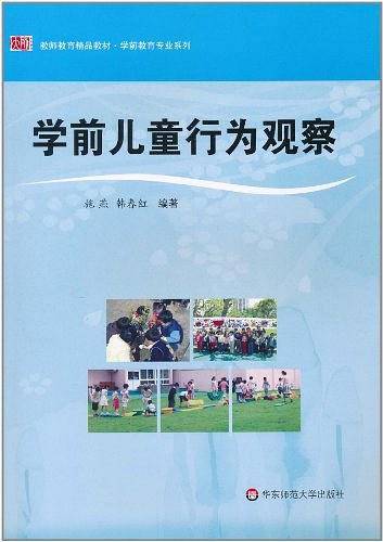 学前儿童行为观察