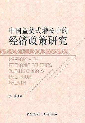 中国益贫式增长中的经济政策研究