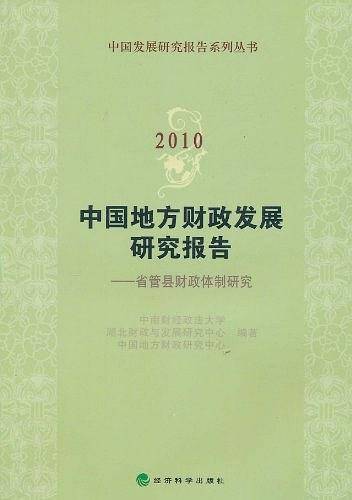 2010中国地方财政发展研究报告