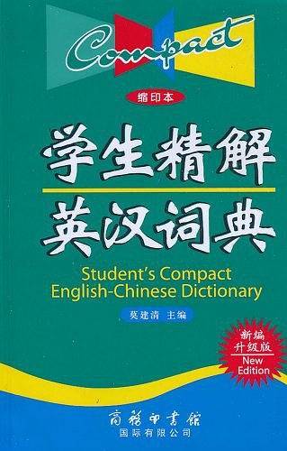 学生精解英汉词典