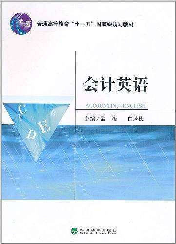 会计英语