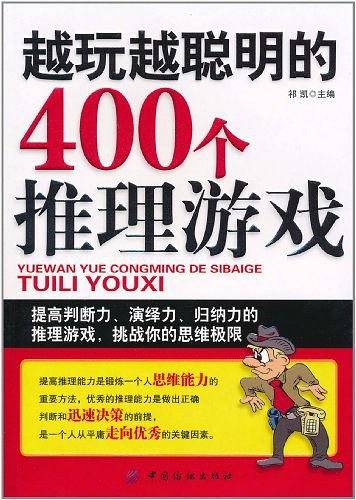 越玩越聪明的400个推理游戏