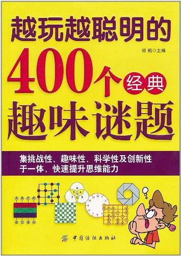 越玩越聪明的400个经典趣味谜题