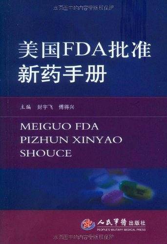 美国FDA批准新药手册