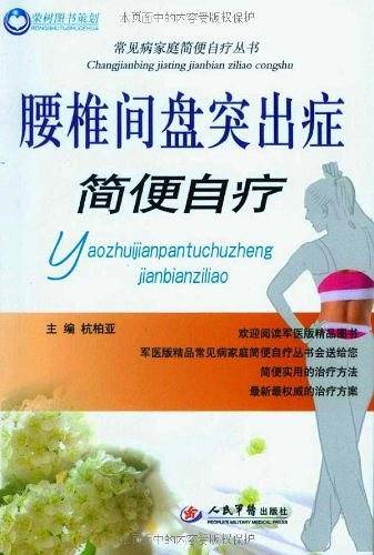 腰椎间盘突出症简便自疗