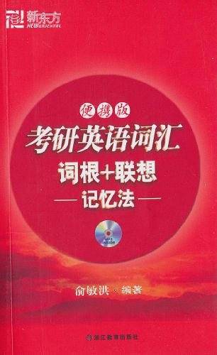 考研英语词汇词根+联想记忆法便携版——新东方大愚英语学习丛书