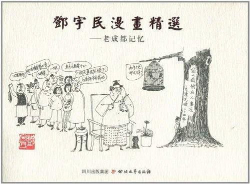 邓宇民漫画精选