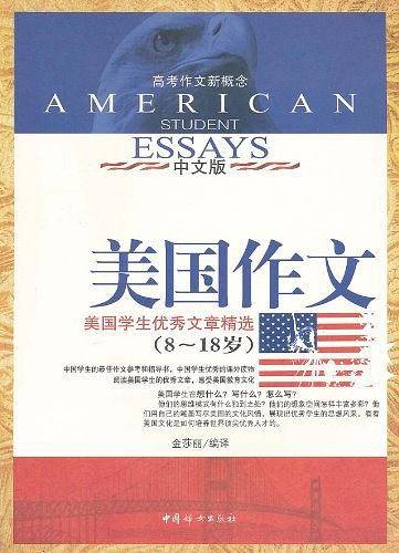 美国作文美国学生优秀文章精选