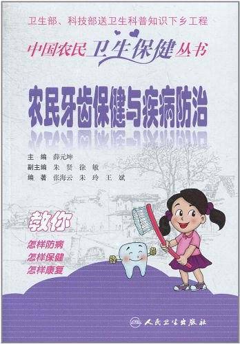 中国农民卫生保健丛书