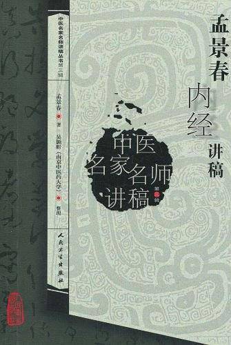 中医名家名师讲稿丛书·孟景春内经讲稿