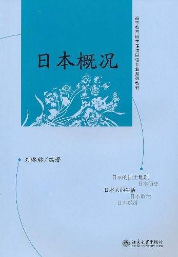 日本概况