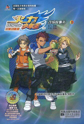 火力少年王改编故事书2-风.火.鹰