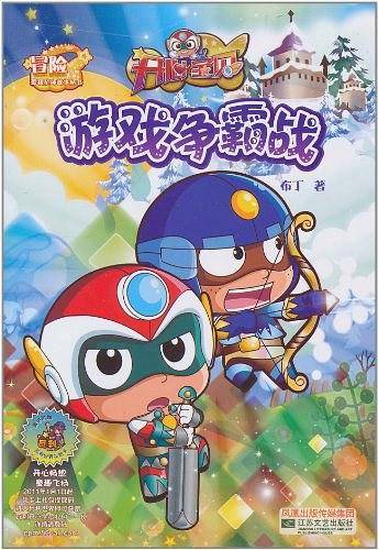 开心宝贝爱我星球冒险故事丛书-游戏争霸战