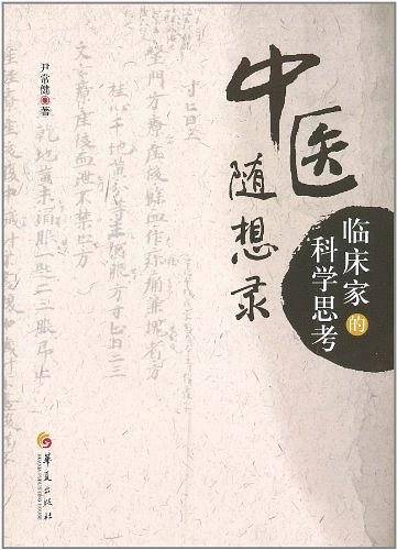 中医随想录-临床家的科学思考