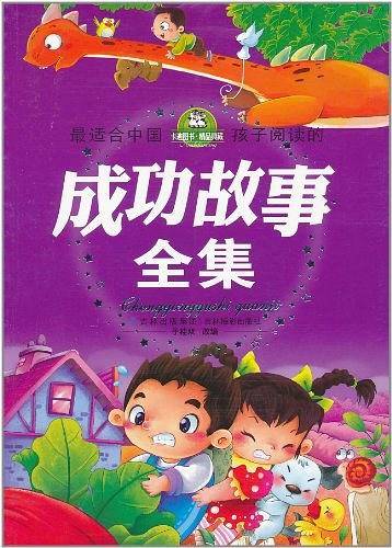 最适合中国孩子阅读的成功故事全集