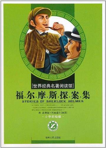 福尔摩斯探案集