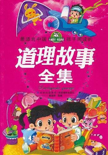 最适合中国孩子阅读的道理故事全集