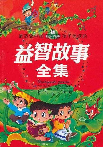 最适合中国孩子阅读的益智故事全集