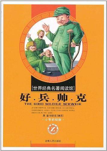 好兵帅克