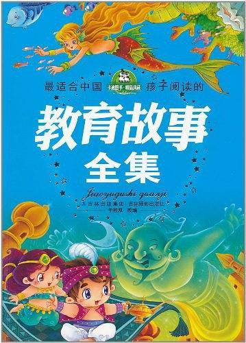 最适合中国孩子阅读的教育故事全集