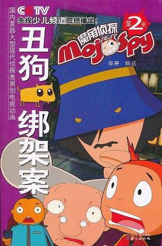 魔角侦探――3.睡美人疑案