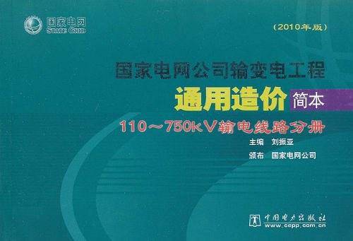 国家电网公司输变电工程通用造价简本