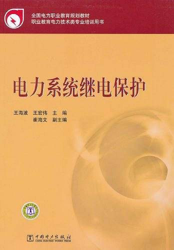 电力系统继电保护