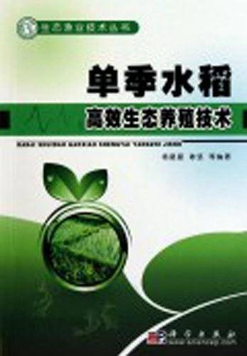单季水稻高效生态养殖技术