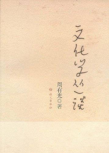 文化学丛谈